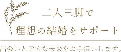 出会いと幸せな未来をお手伝い